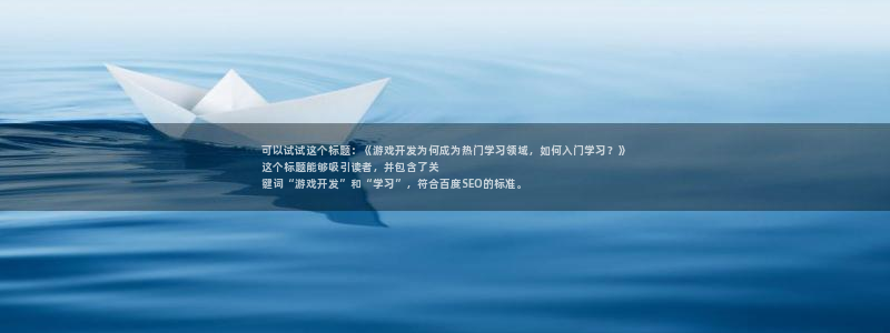 可以试试这个标题：《游戏开发为何成为热门