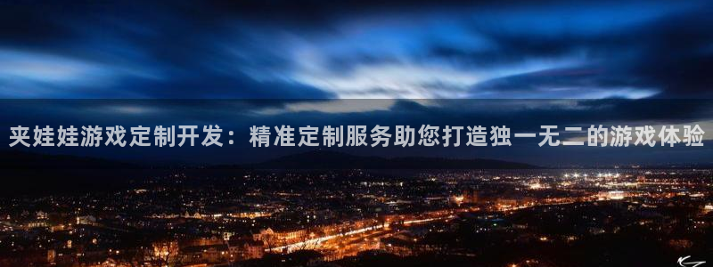 沐鸣娱乐是干嘛的：夹娃娃游戏定制开发：精