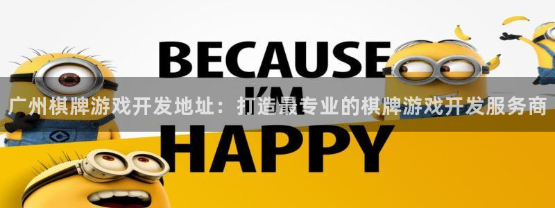 沐鸣平台是黑平台吗：广州棋牌游戏开发地址