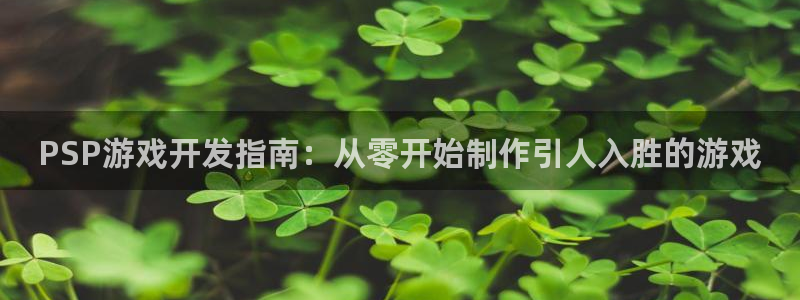 沐鸣娱乐代理在线注册链接：PSP游戏开发