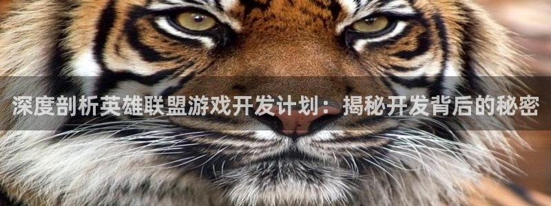沐鸣3平台注册：深度剖析英雄联盟游戏开发