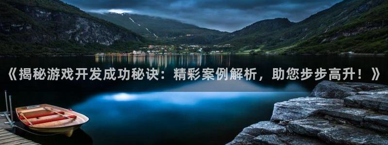 沐鸣平台官网登录：《揭秘游戏开发成功秘诀