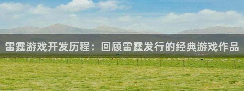 沐鸣登录网址：雷霆游戏开发历程：回顾雷霆