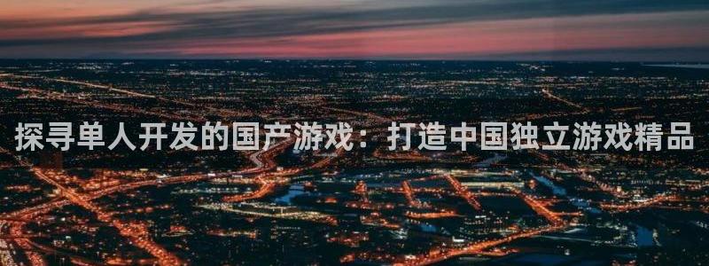 沐鸣娱乐账号怎么注册的：探寻单人开发的国