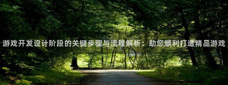 沐鸣娱乐平台怎么样可靠吗：游戏开发设计阶