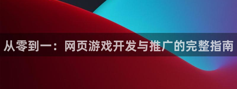 沐鸣平台总代理电话号码：从零到一：网页游