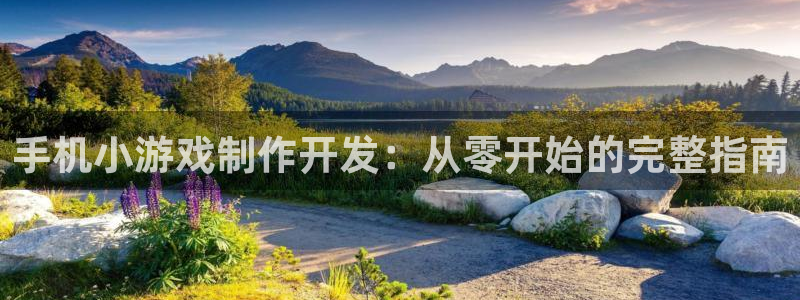 沐鸣娱乐害人：手机小游戏制作开发：从零开