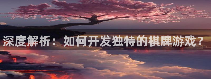 沐鸣注册登陆：深度解析：如何开发独特的棋