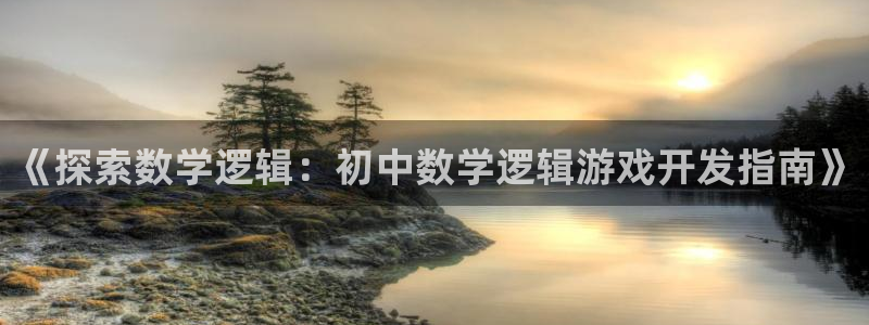 沐鸣科技和沐瞳科技哪个好：《探索数学逻辑