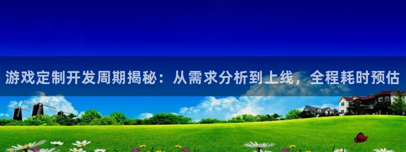 沐鸣注册账号：游戏定制开发周期揭秘：从需