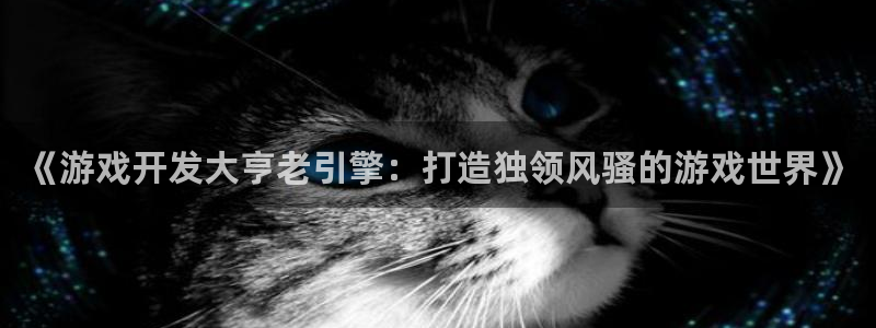 沐鸣娱乐官网：《游戏开发大亨老引擎：打造
