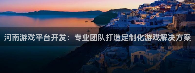 沐鸣科技做的游戏叫什么：河南游戏平台开发