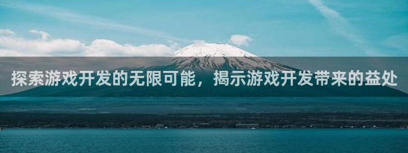 沐鸣科技做的游戏：探索游戏开发的无限可能