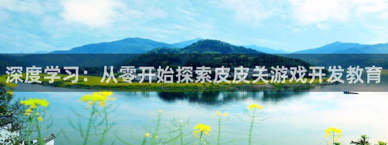 沐鸣娱乐平台登录入口官网网址：深度学习：
