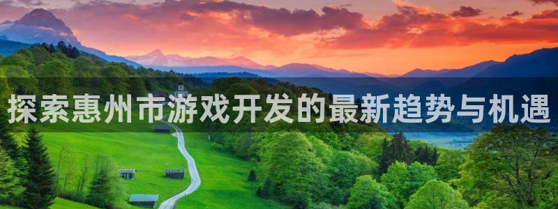 沐鸣平台代理注册多少钱一次：探索惠州市游