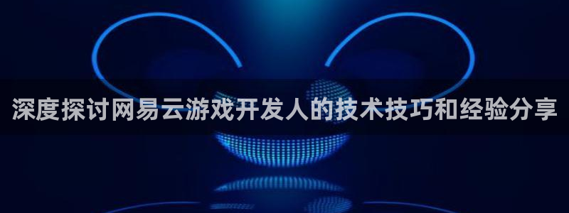沐鸣文化传媒有限公司：深度探讨网易云游戏