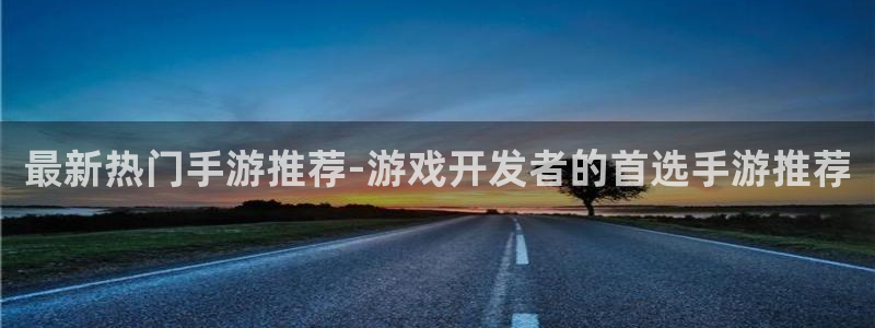沐鸣登录网址是什么：最新热门手游推荐-游