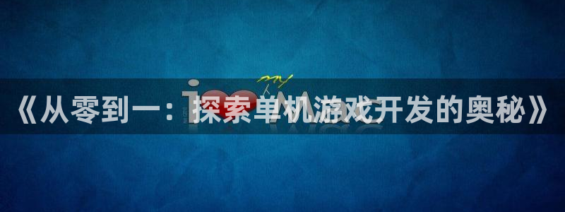 沐鸣娱乐注册登录平台下载：《从零到一：探