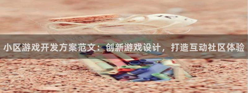 沐鸣娱乐注册平台：小区游戏开发方案范文：