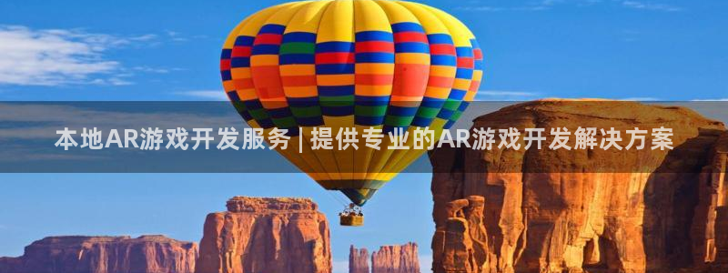 沐鸣娱乐ll官网：本地AR游戏开发服务 