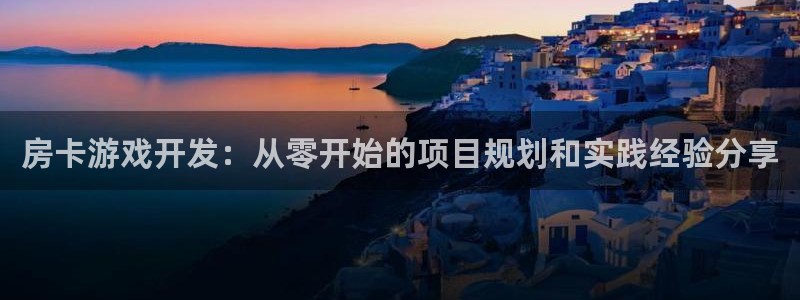 沐鸣平台是黑平台吗：房卡游戏开发：从零开