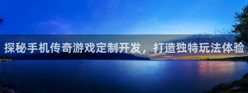 沐鸣平台168：探秘手机传奇游戏定制开发