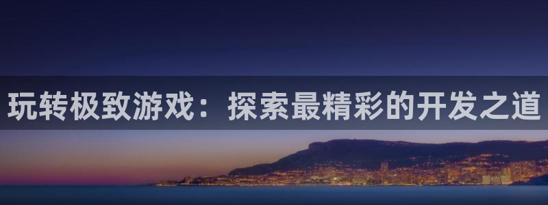 沐鸣游戏~53866：玩转极致游戏：探索