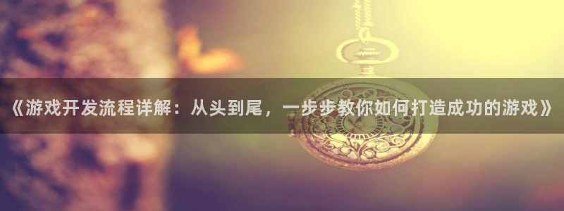 沐鸣娱乐注册登录平台是什么：《游戏开发流