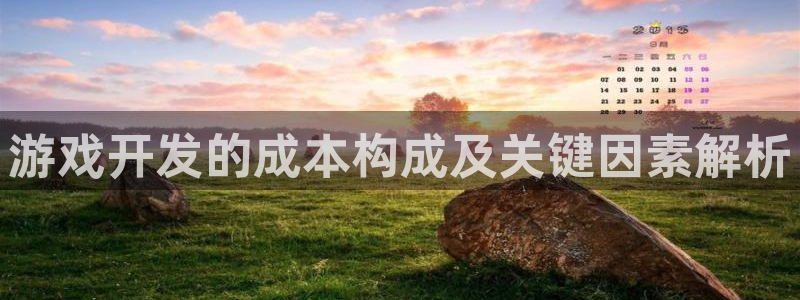 沐鸣平台是黑平台吗：游戏开发的成本构成及