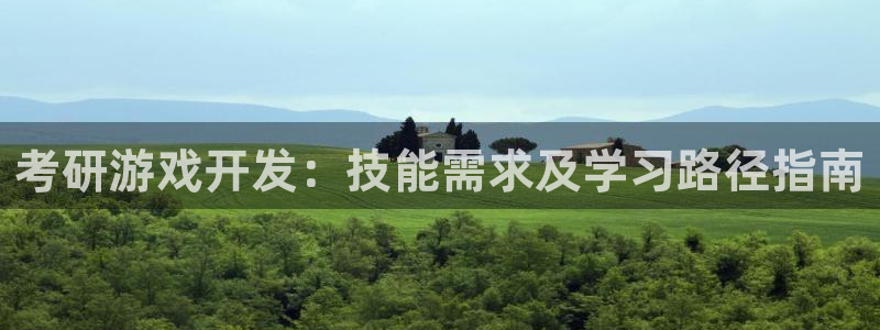 沐鸣科技是属于谁的子公司：考研游戏开发：