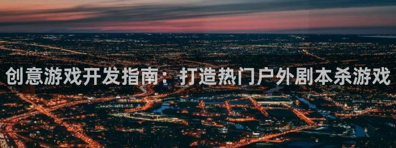 沐鸣平台怎么样：创意游戏开发指南：打造热