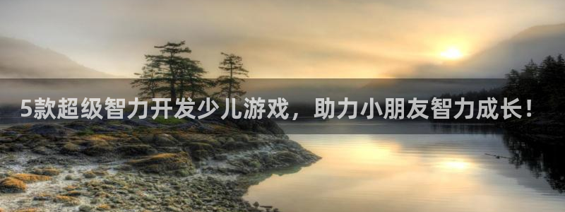 沐鸣平台代理注册多少钱一次啊：5款超级智