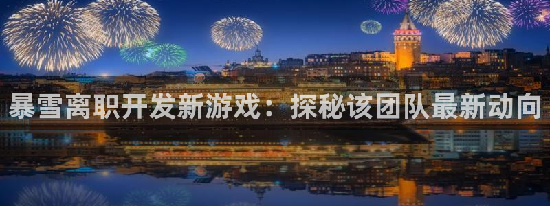 沐鸣平台负责人是谁：暴雪离职开发新游戏：