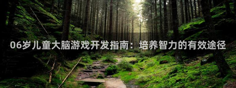 沐鸣科技有限公司官网：06岁儿童大脑游戏