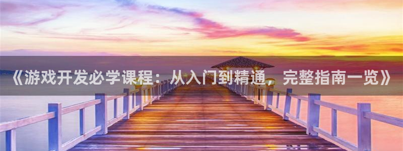 沐鸣娱乐是国外的吗：《游戏开发必学课程：