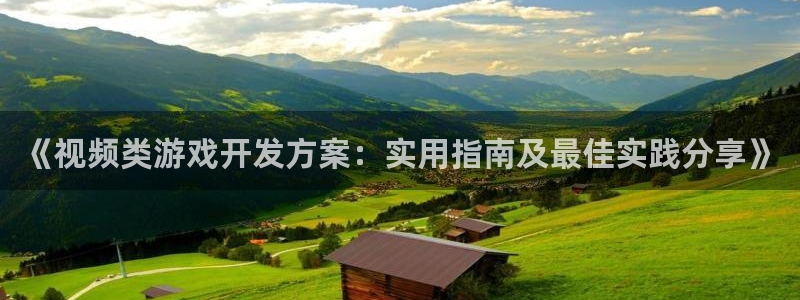 沐鸣娱乐注册登录平台下载：《视频类游戏开