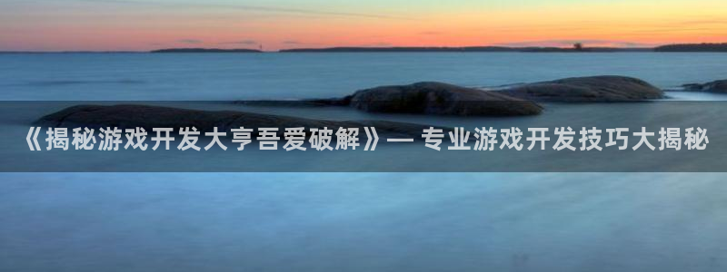 沐鸣1登录：《揭秘游戏开发大亨吾爱破解》