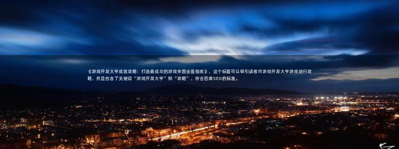 沐鸣注册网站官网：《游戏开发大亨成就攻略