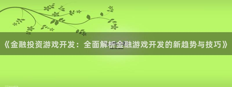 沐鸣娱乐账号怎么注册的：《金融投资游戏开