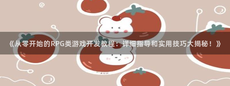 沐鸣平台官网：《从零开始的RPG类游戏开