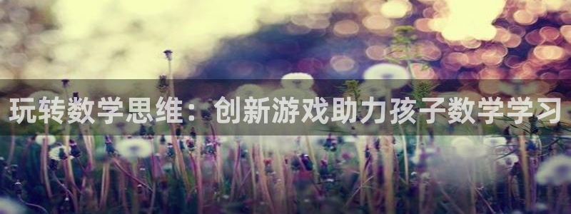 沐鸣娱乐平台怎么样知乎：玩转数学思维：创