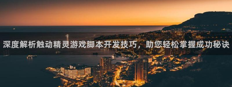 沐鸣平台官网：深度解析触动精灵游戏脚本开