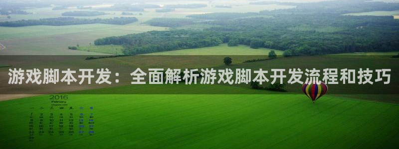 沐鸣娱乐官方网站注册链接：游戏脚本开发：