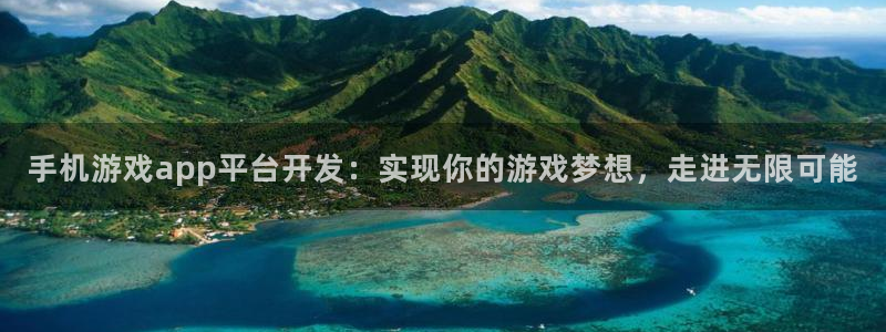 沐鸣平台总代理电话号码：手机游戏app平