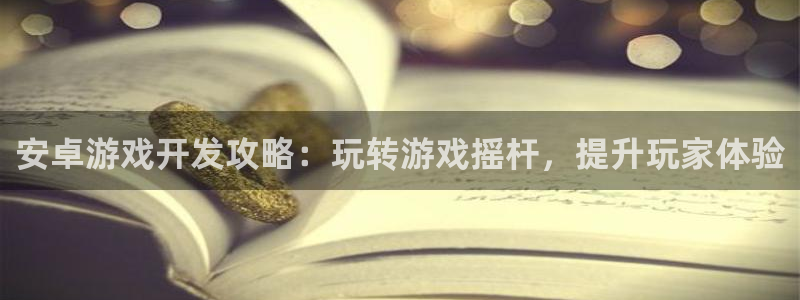 沐鸣娱乐ⅱ：安卓游戏开发攻略：玩转游戏摇