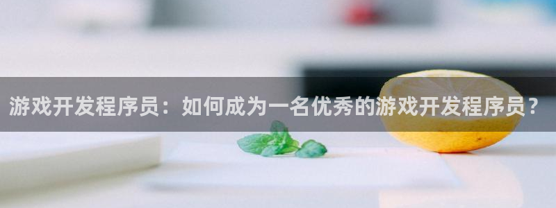 沐鸣平台代理注册多少钱一年：游戏开发程序