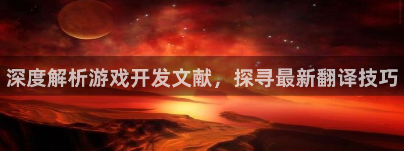 沐鸣娱乐害人：深度解析游戏开发文献，探寻