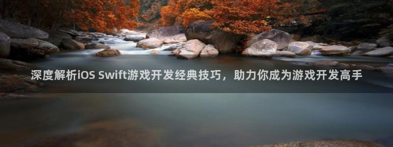 沐鸣娱乐招商：深度解析iOS Swift