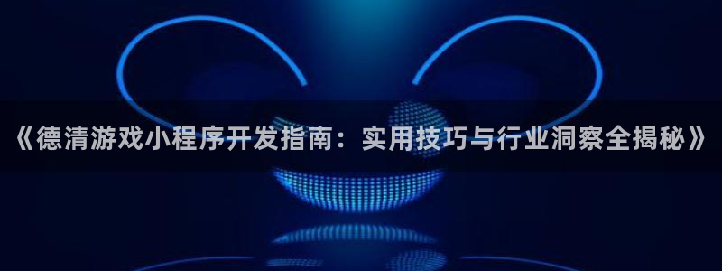沐鸣科技有限公司电话：《德清游戏小程序开