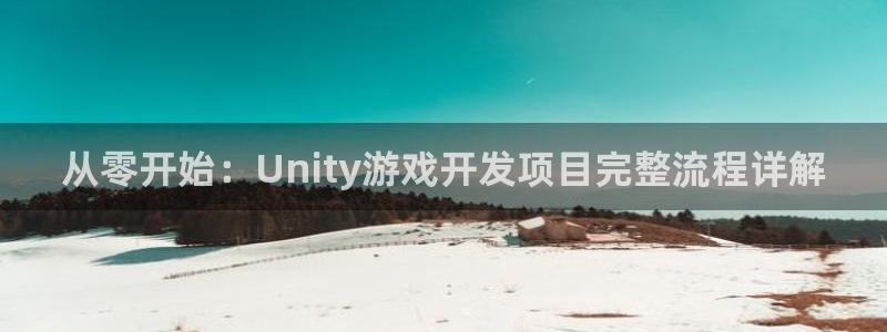 沐鸣娱乐：从零开始：Unity游戏开发项